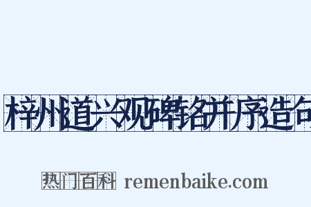 梓州道兴观碑铭并序造句是什么意思的图片